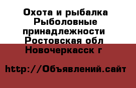 Охота и рыбалка Рыболовные принадлежности. Ростовская обл.,Новочеркасск г.